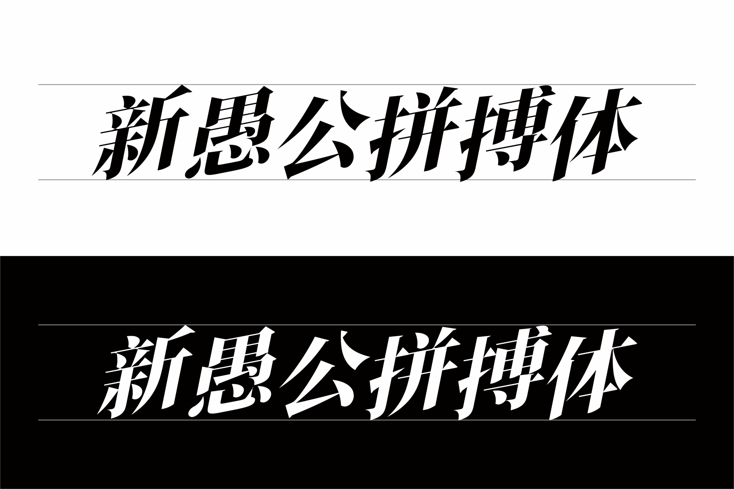 新愚公拼搏体