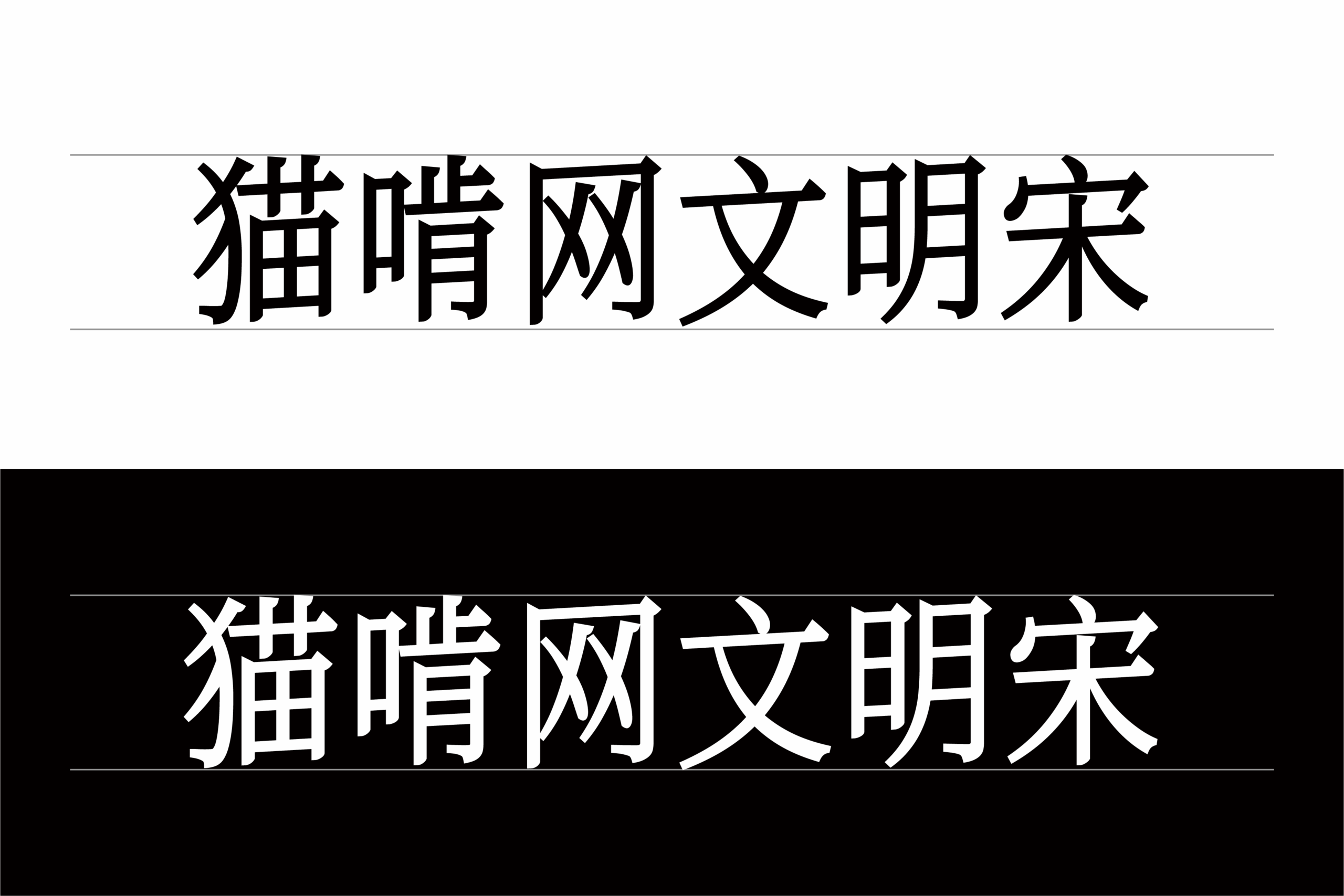猫啃网文明宋
