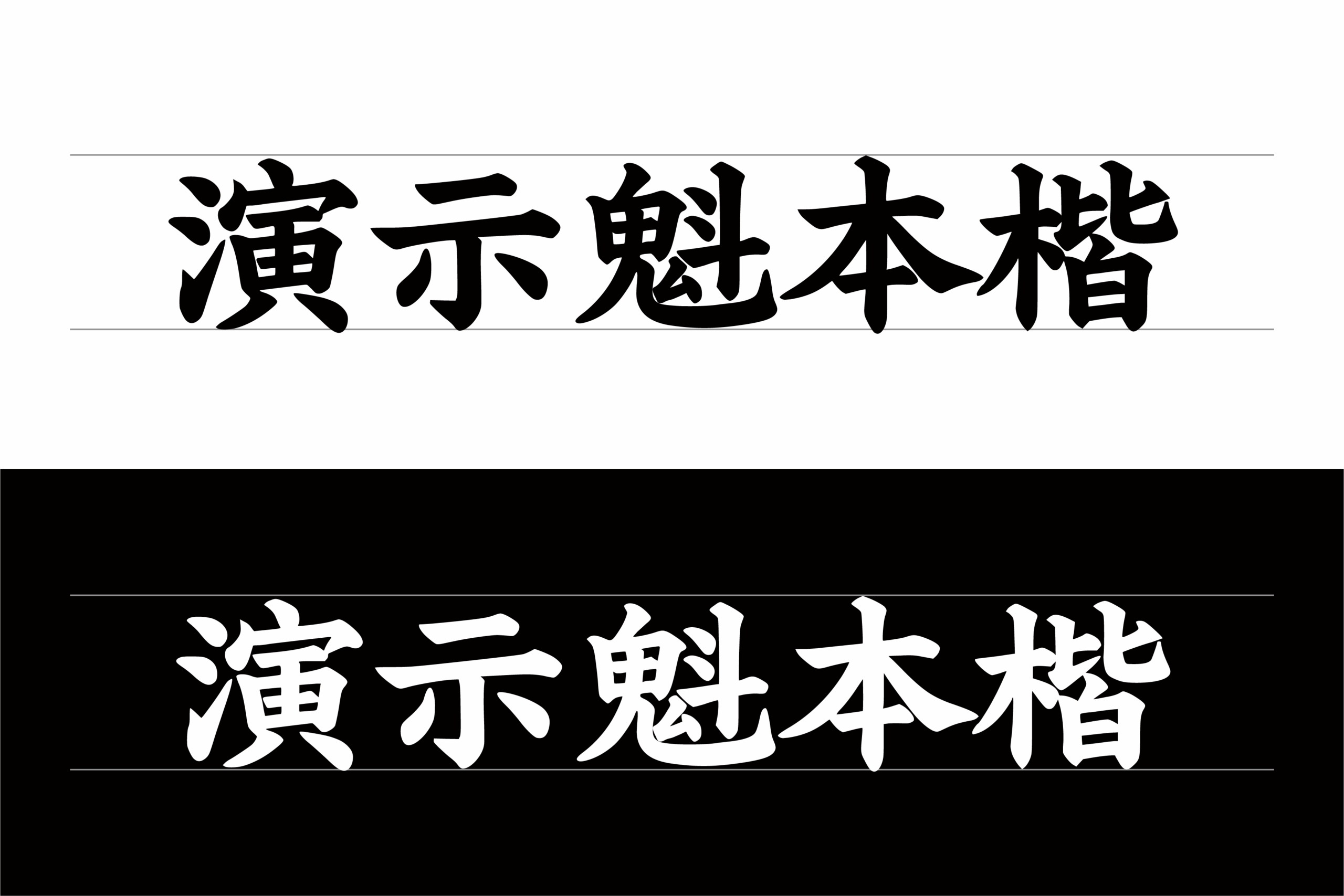演示魁本楷