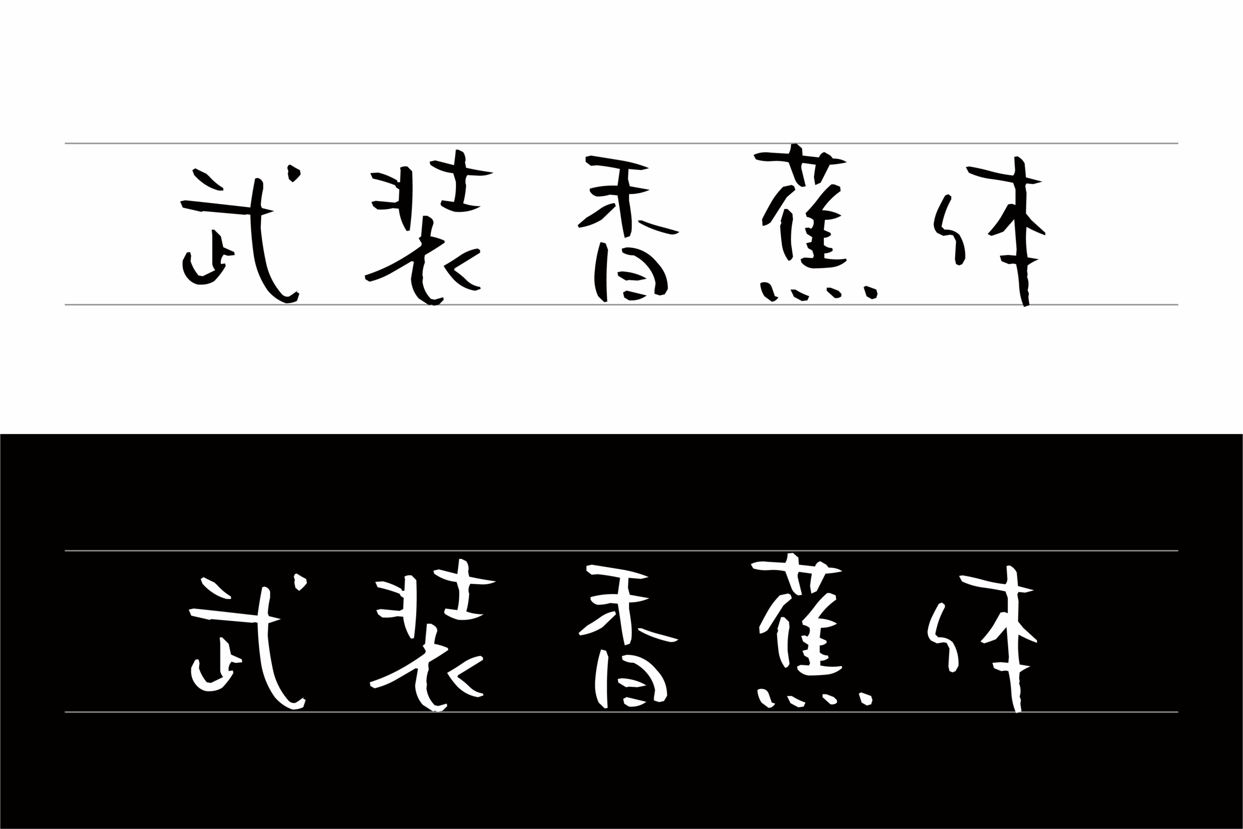 武装香蕉体:柔软毛笔风格中文手写字体免费下载