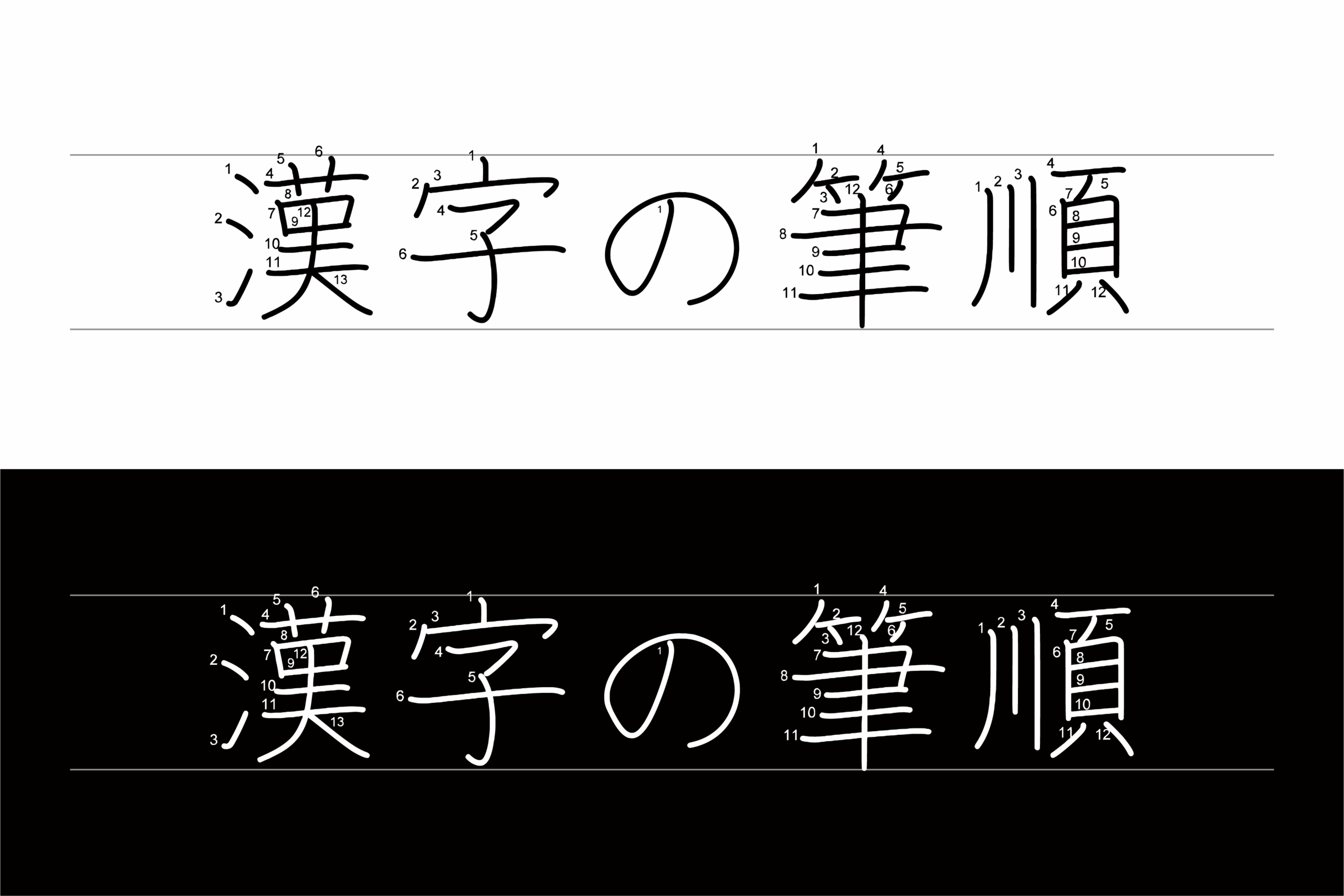 汉字笔顺字体:用于汉字教学的笔画顺序标注字体