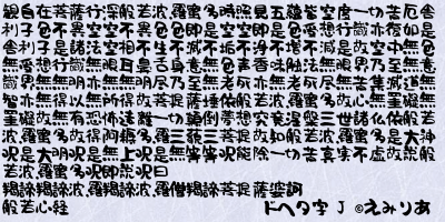 ドヘタ字:模拟笨拙笔迹的日系创意手写字体