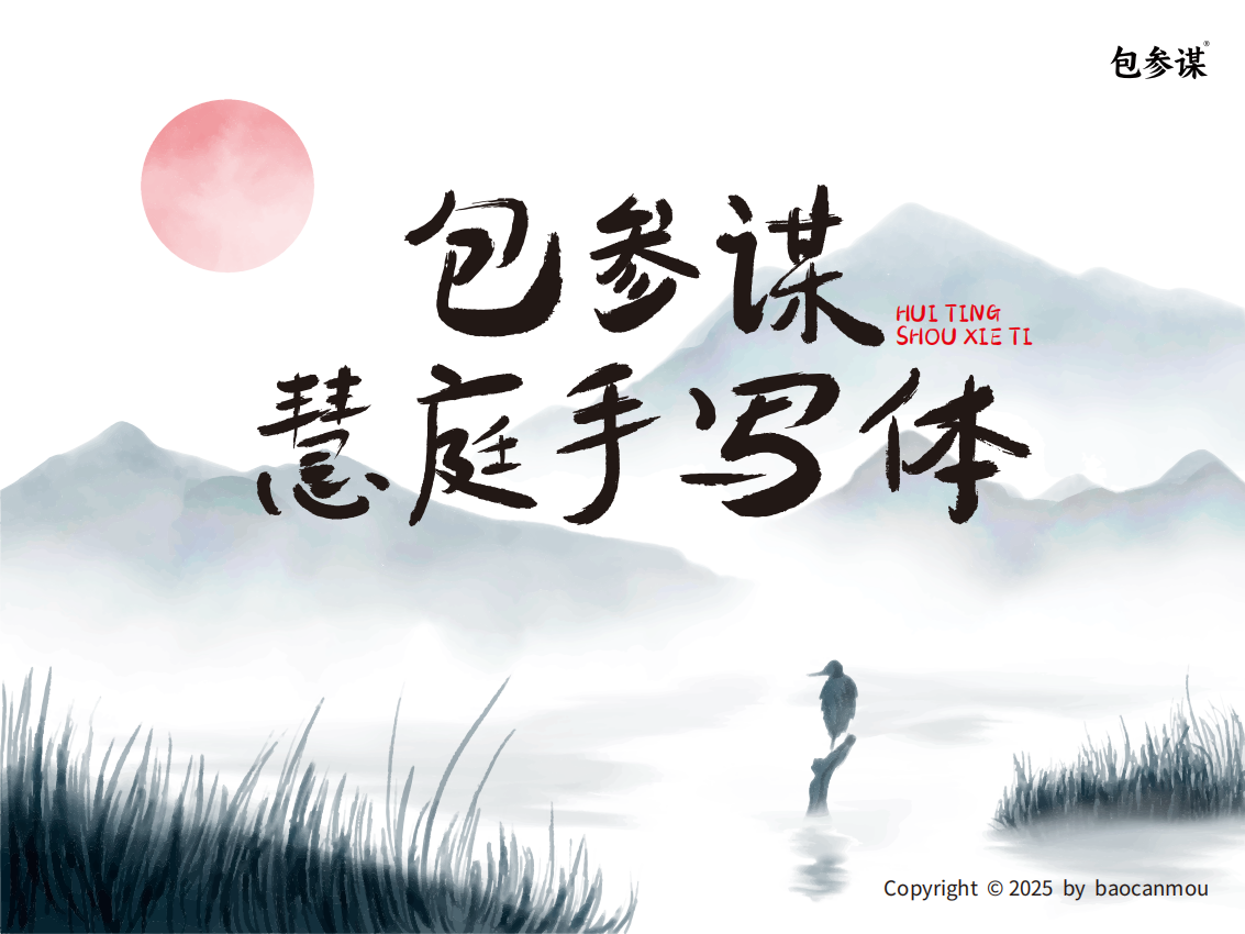 包参谋慧庭手写体:洒脱自然的毛笔书法中文手写字体