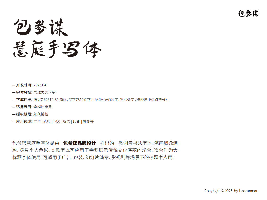 包参谋慧庭手写体bcmhuitingsxt 免费商用作者声明毛笔书法风简体中文