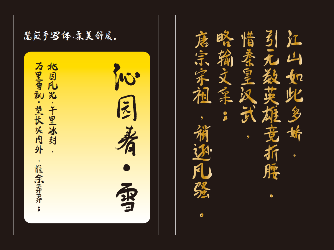包参谋慧庭手写体:洒脱自然的毛笔书法中文手写字体