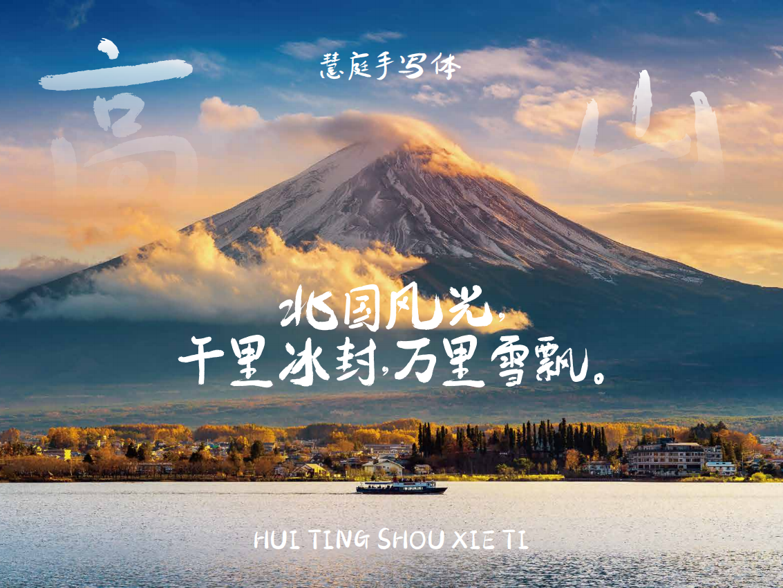 包参谋慧庭手写体:洒脱自然的毛笔书法中文手写字体