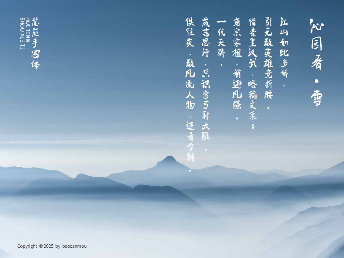 包参谋慧庭手写体:洒脱自然的毛笔书法中文手写字体
