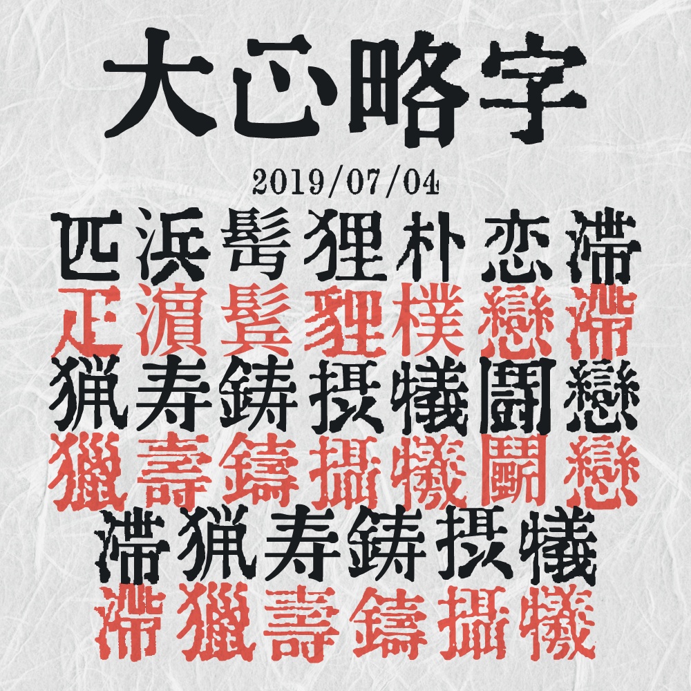 大正略字