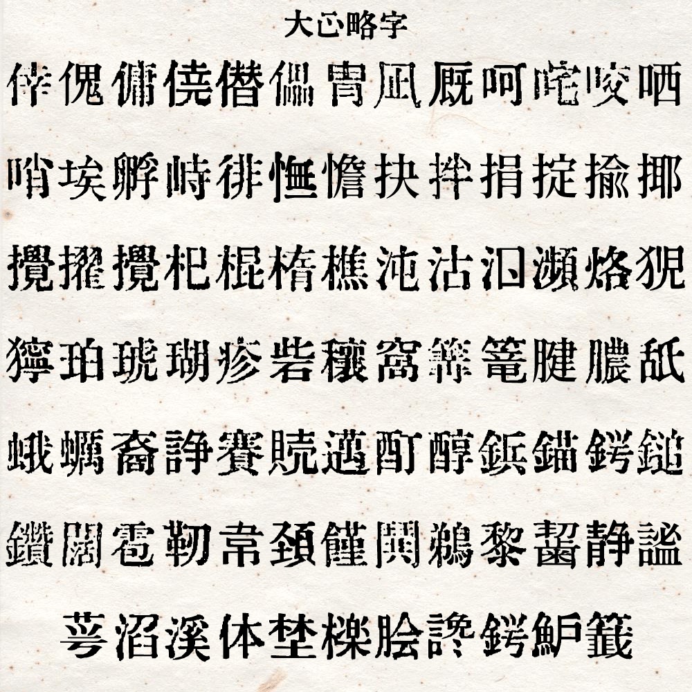大正略字