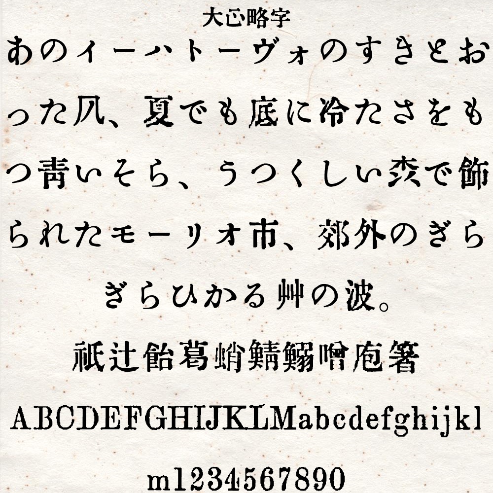 大正略字