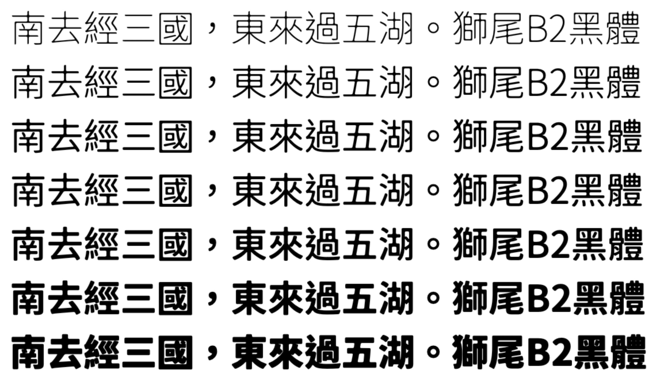 獅尾B2黑體