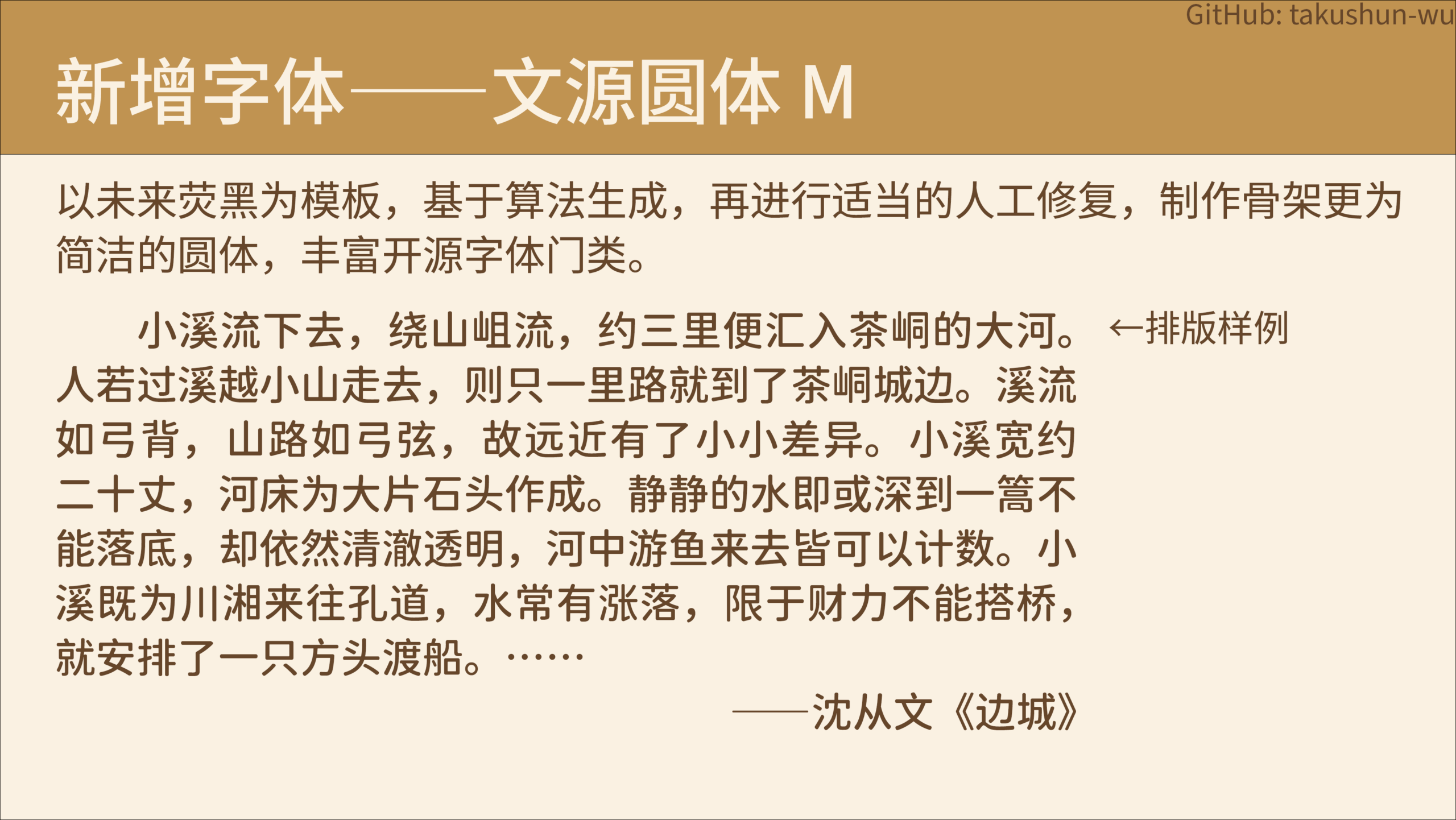文源圆体