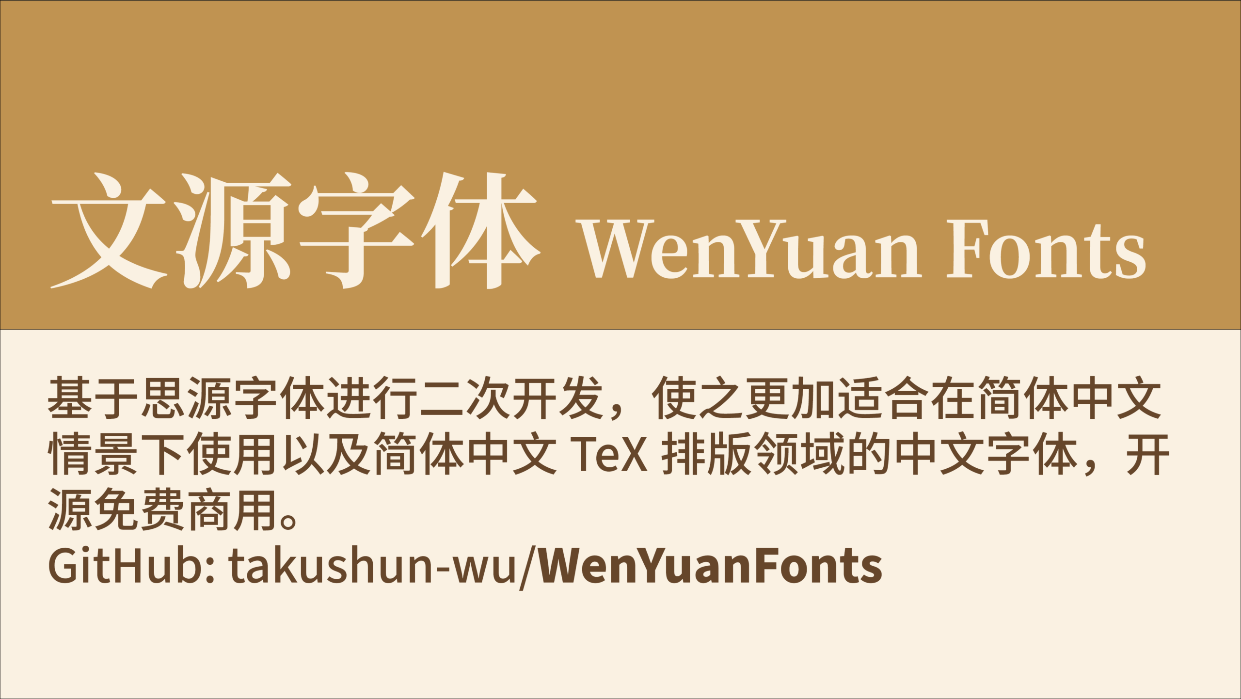 文源黑体：优化简体中文规范的开源中文黑体字体