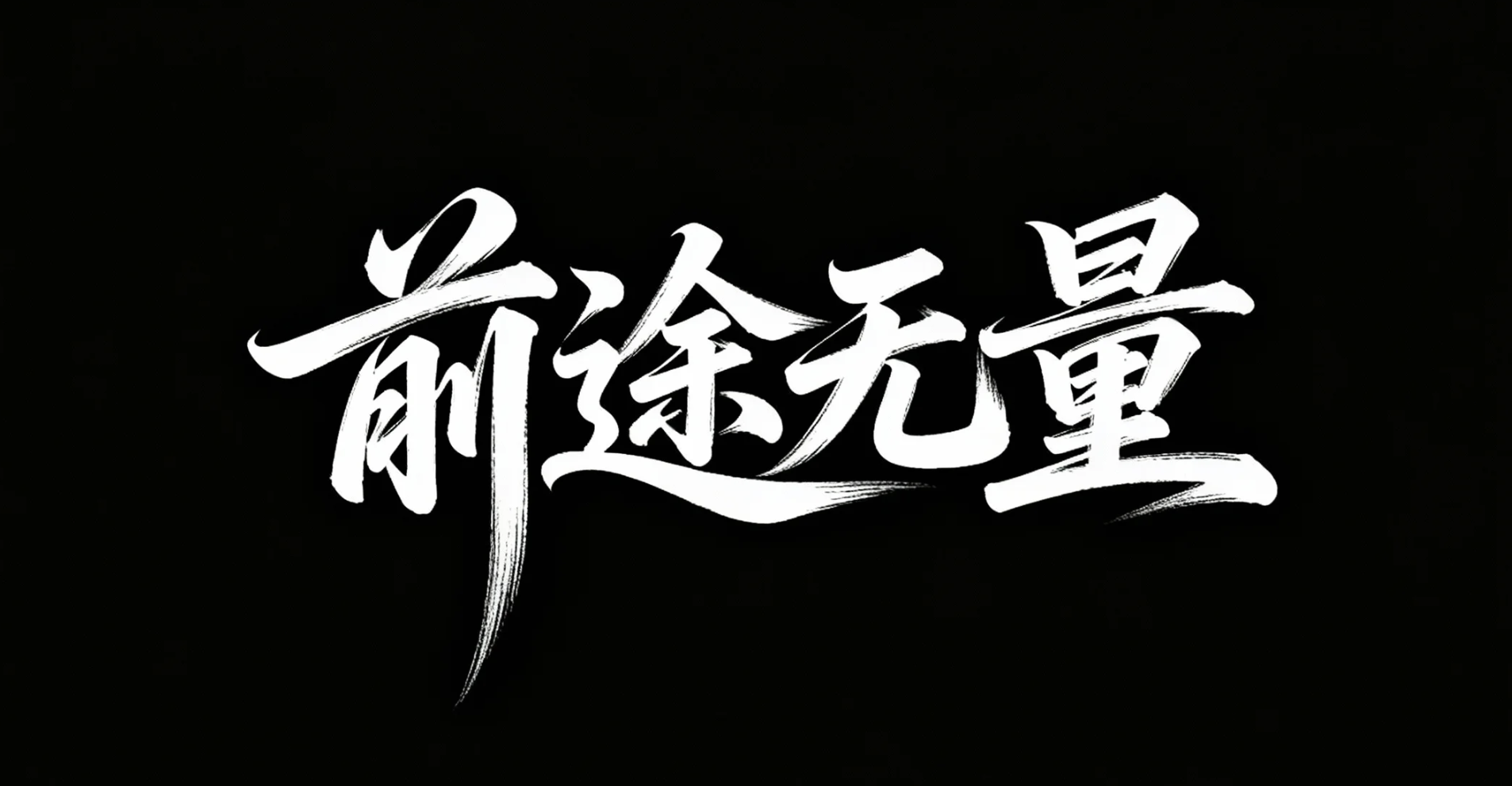 前途无量AI字体设计