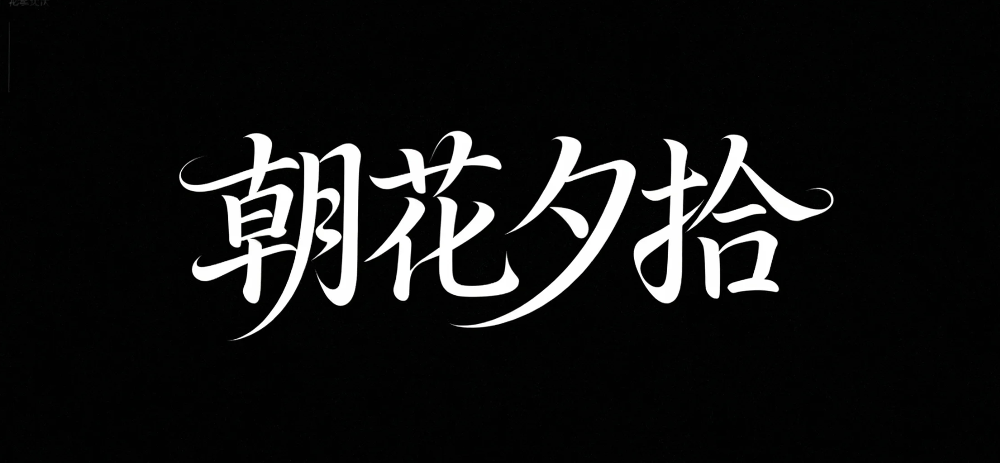 朝花夕拾AI字体设计