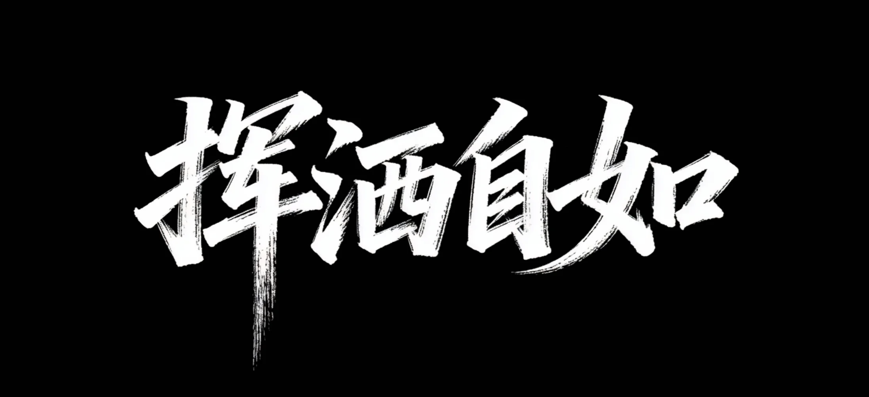 挥洒自如AI字体设计