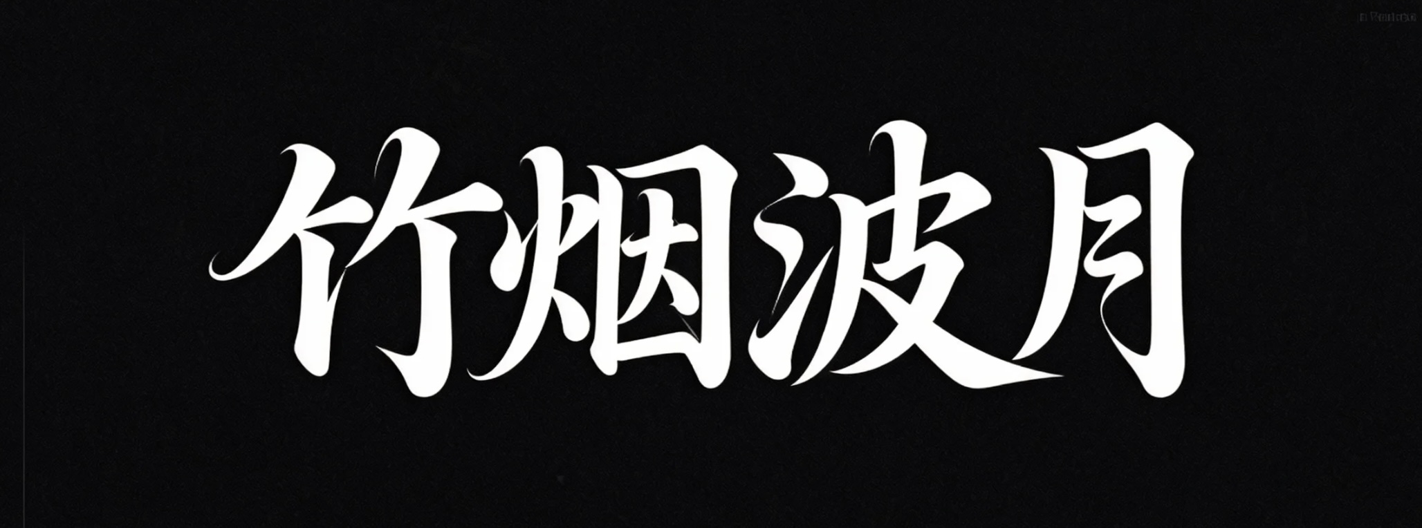 竹烟波月AI字体设计