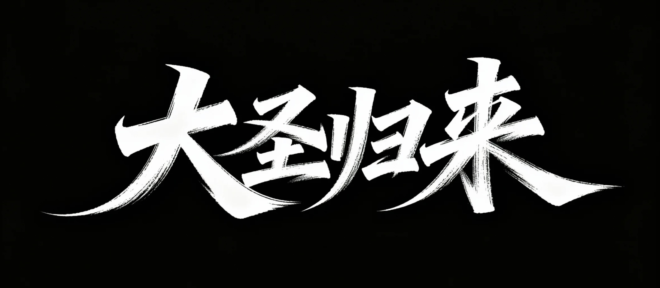 大圣归来AI字体设计