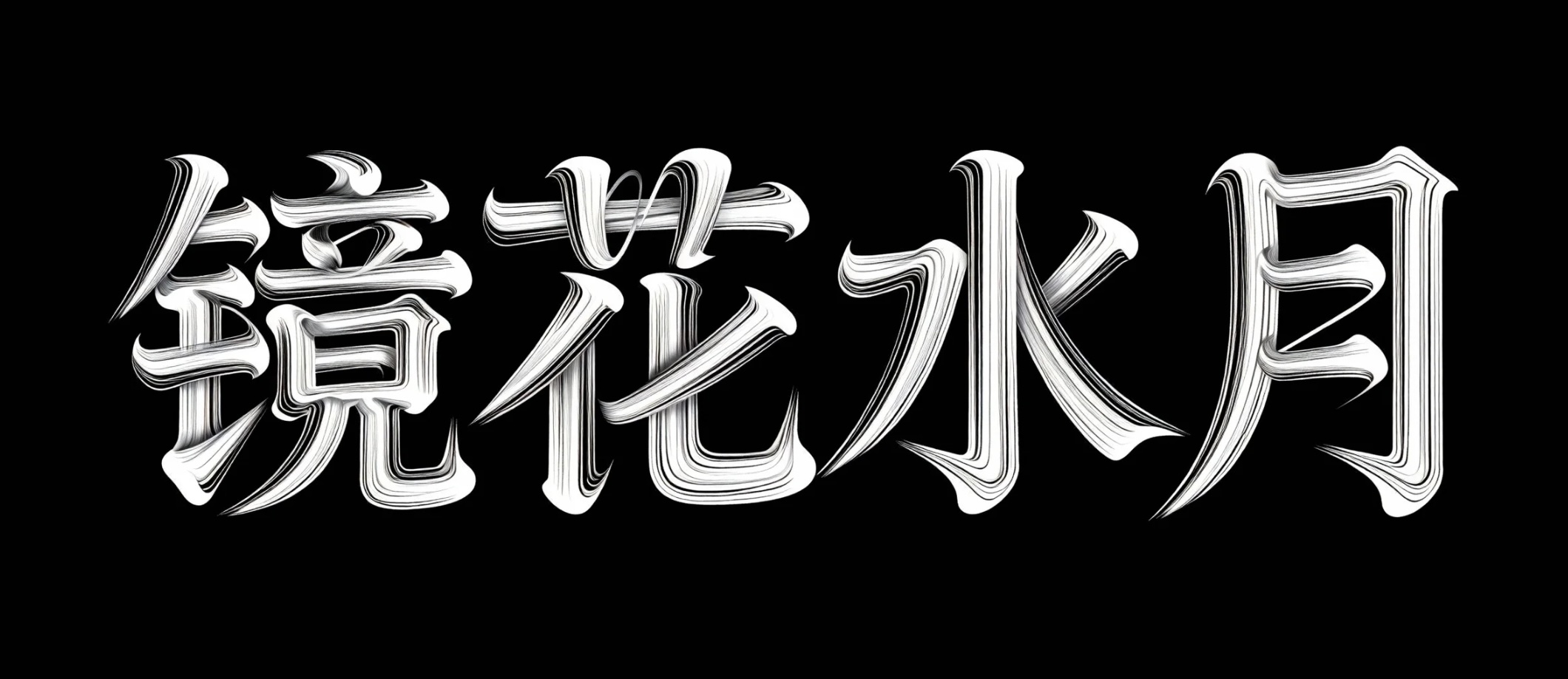 镜花水月AI字体设计