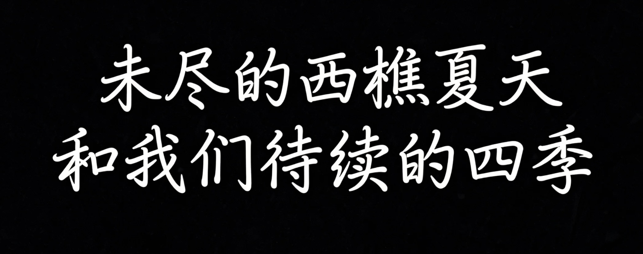 未尽的西樵夏天和我们待续的四季AI字体设计
