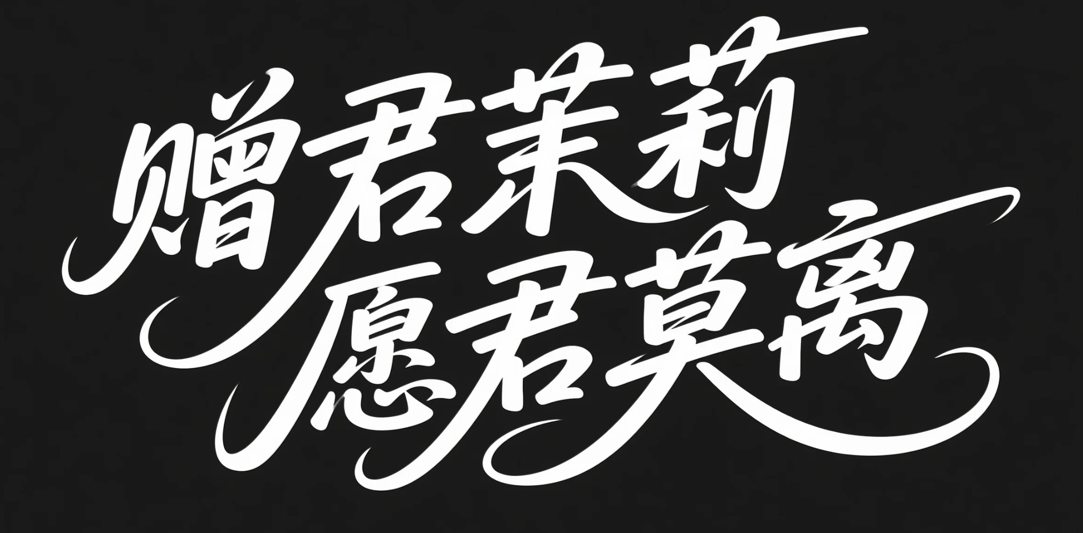 赠君茉莉 愿君莫离AI字体设计