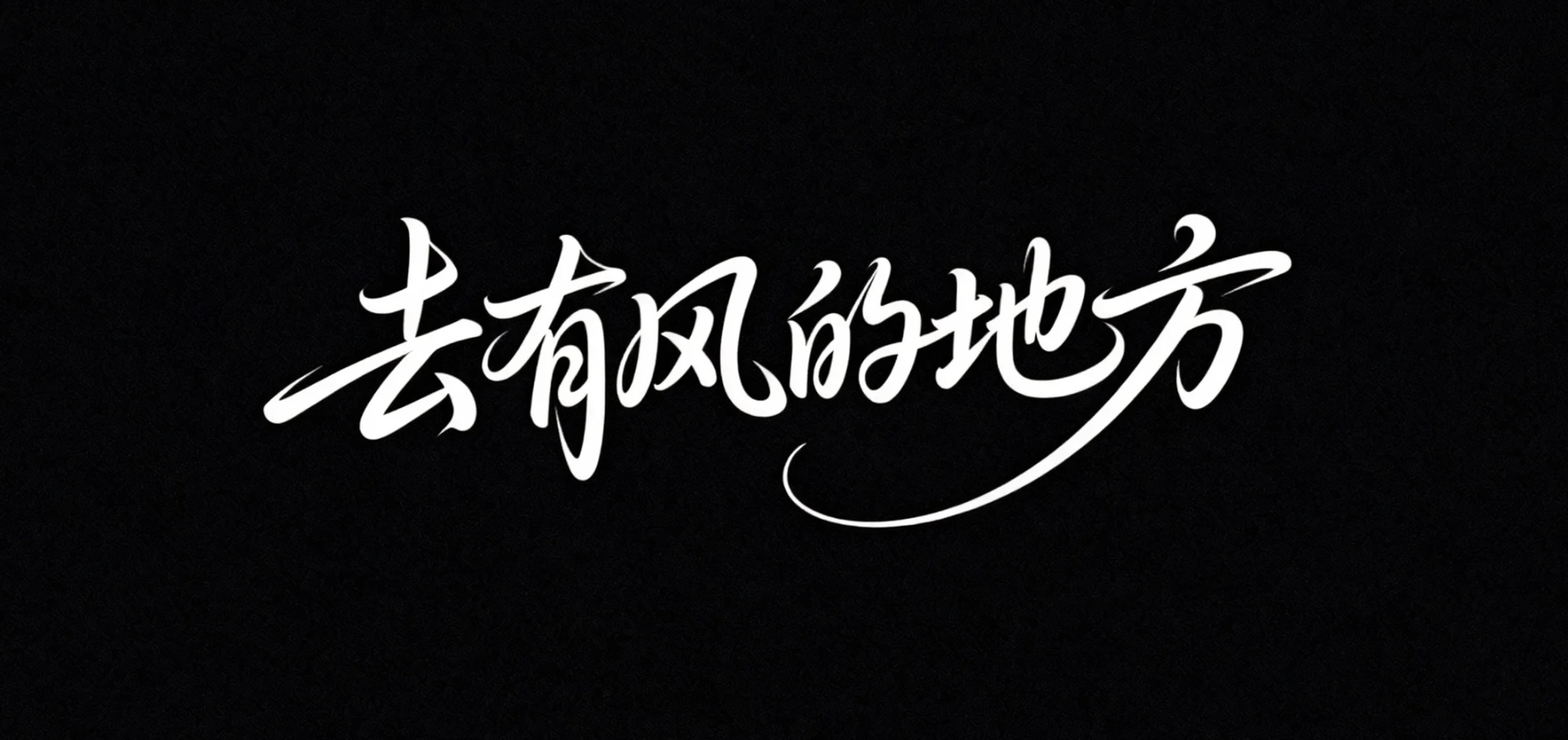去有风的地方AI字体设计