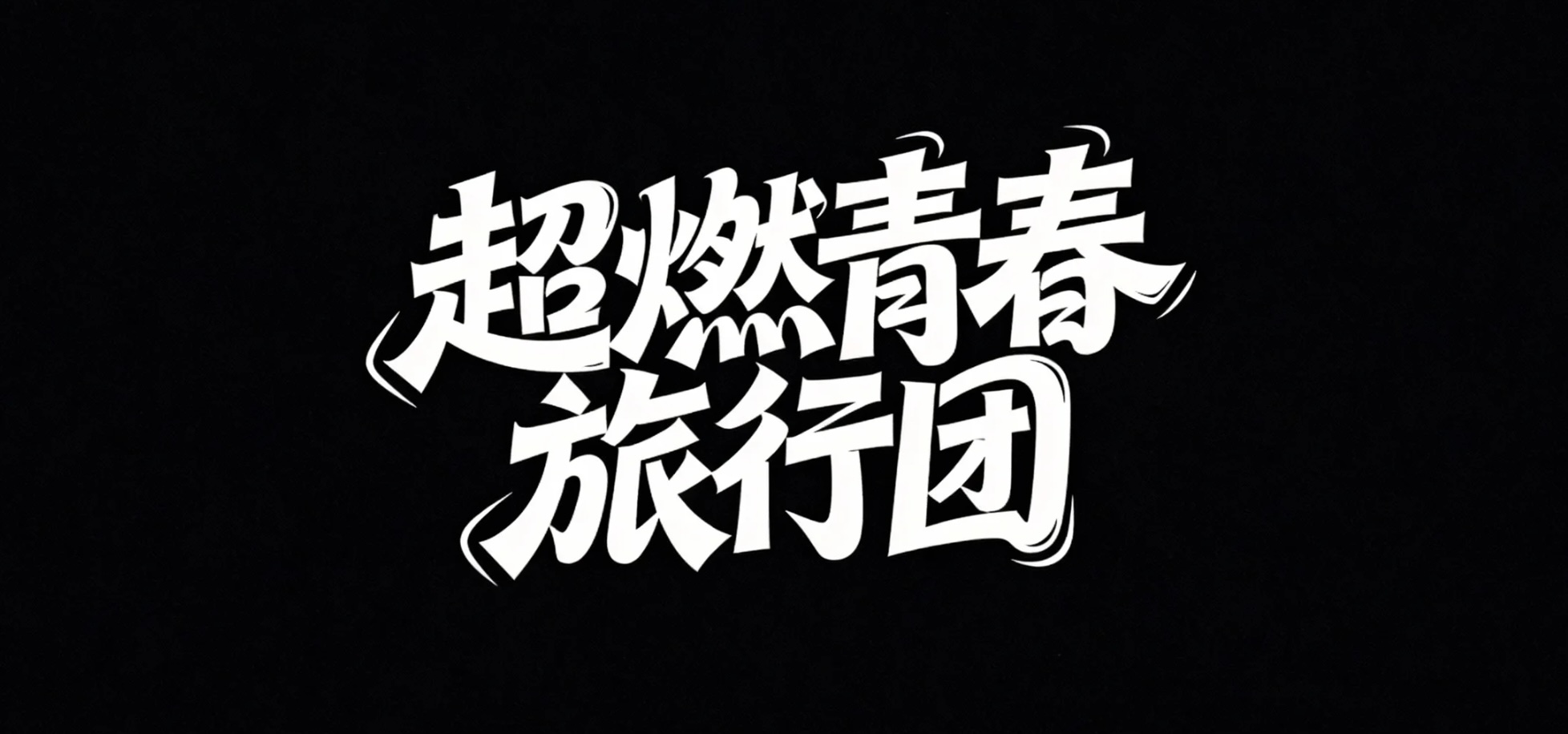 超燃青春旅行团AI字体设计