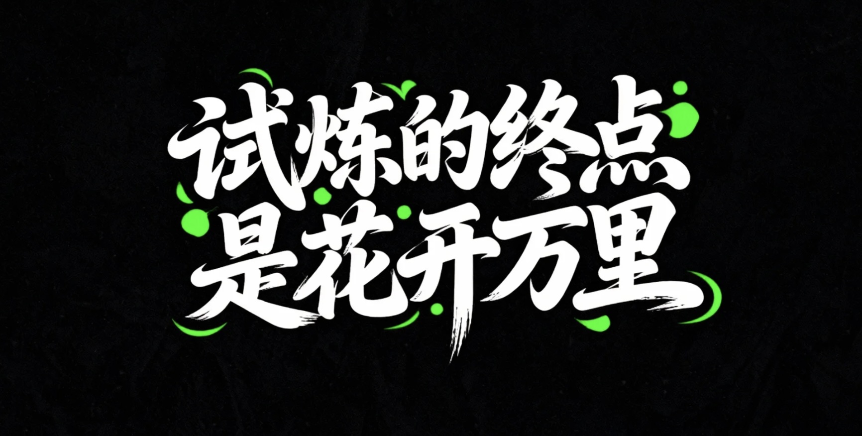 试炼的终点是花开万里AI字体设计