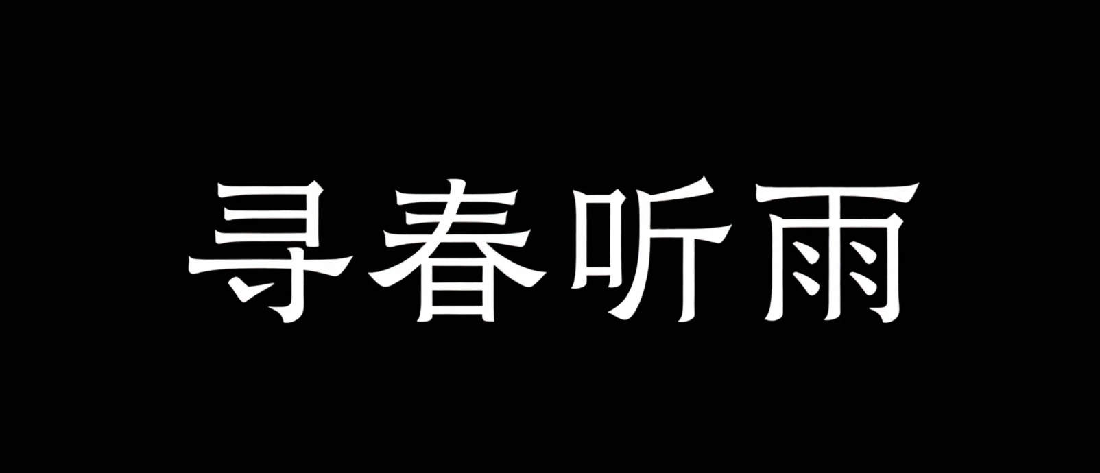 寻春听雨AI字体设计