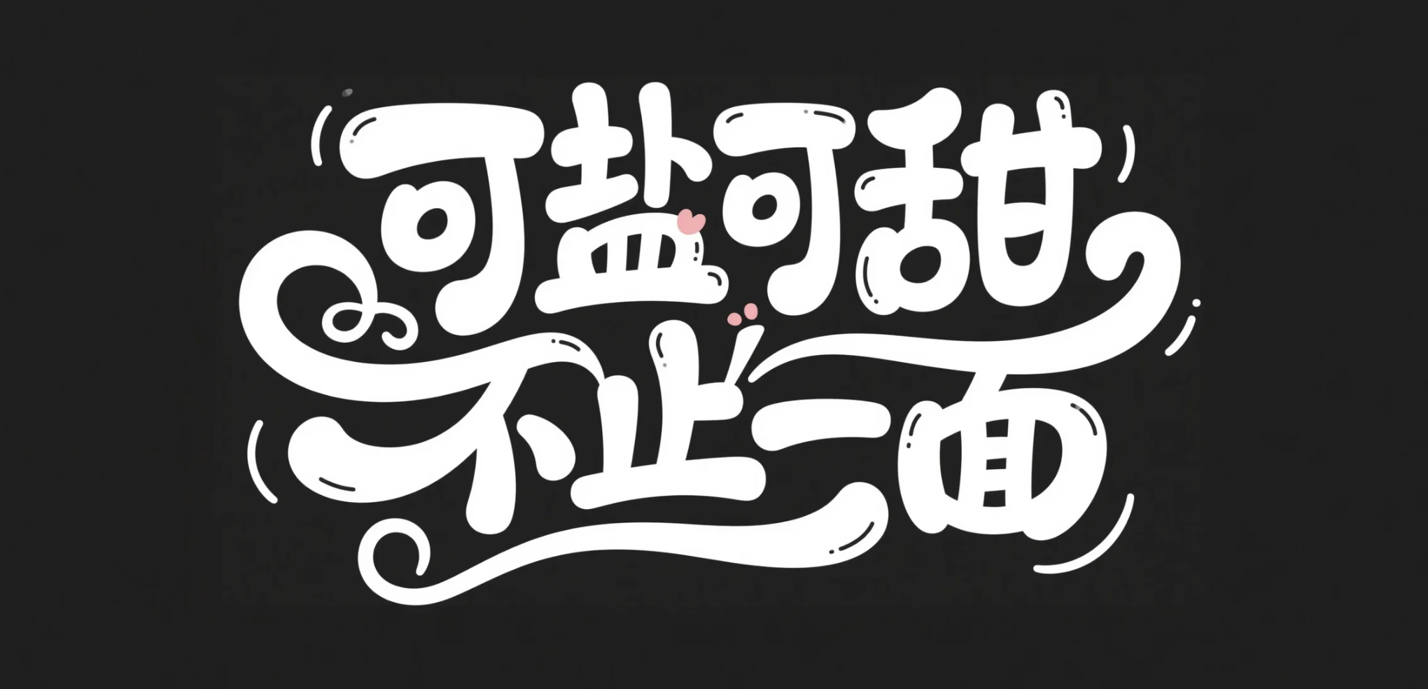 可盐可甜 不止一面AI字体设计