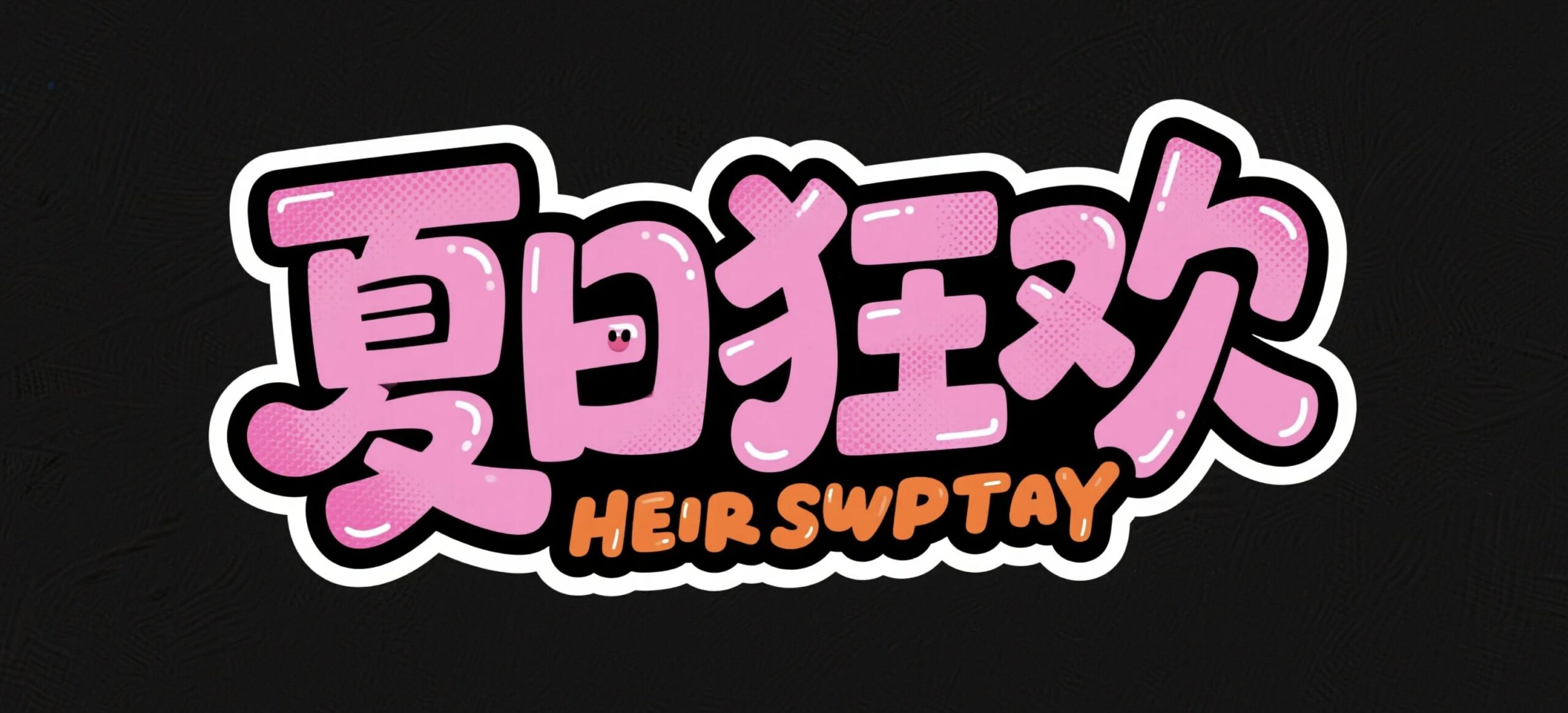 夏日狂欢AI字体设计