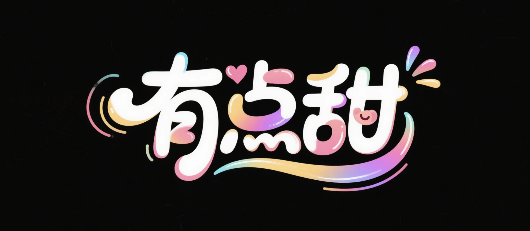 有点甜AI字体设计