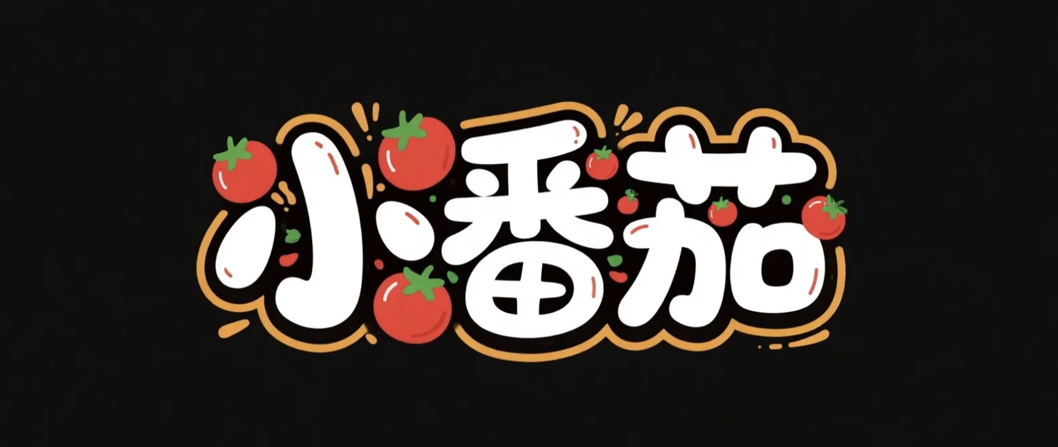 小番茄AI字体设计
