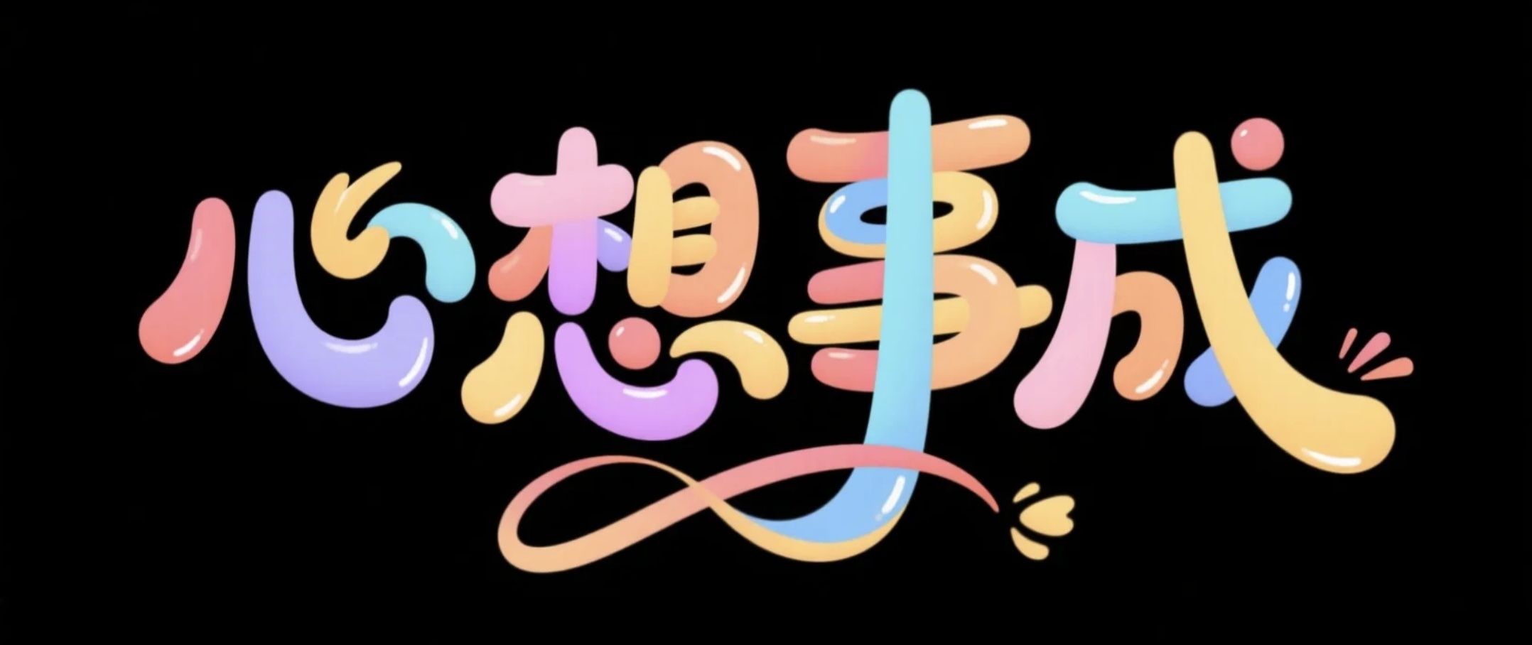 心想事成AI字体设计