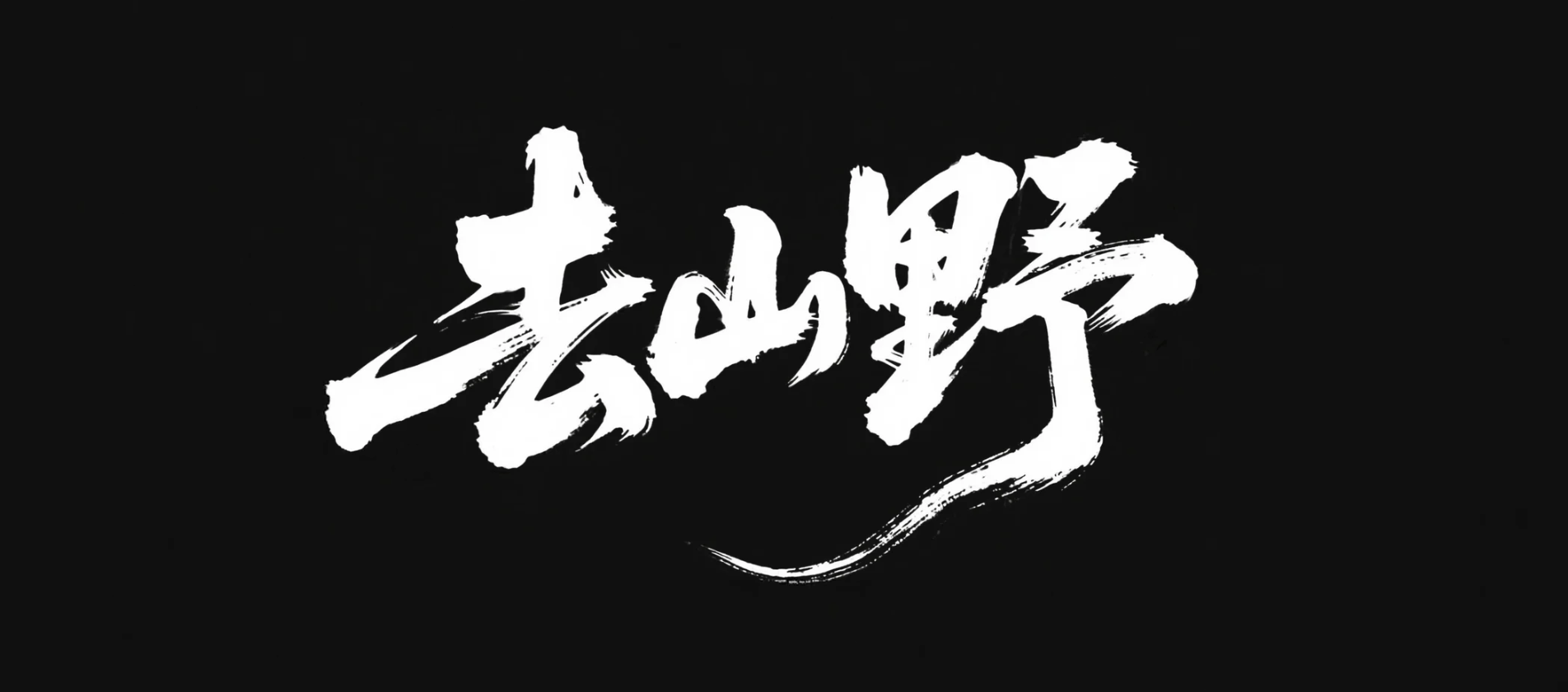 去山野AI字体设计