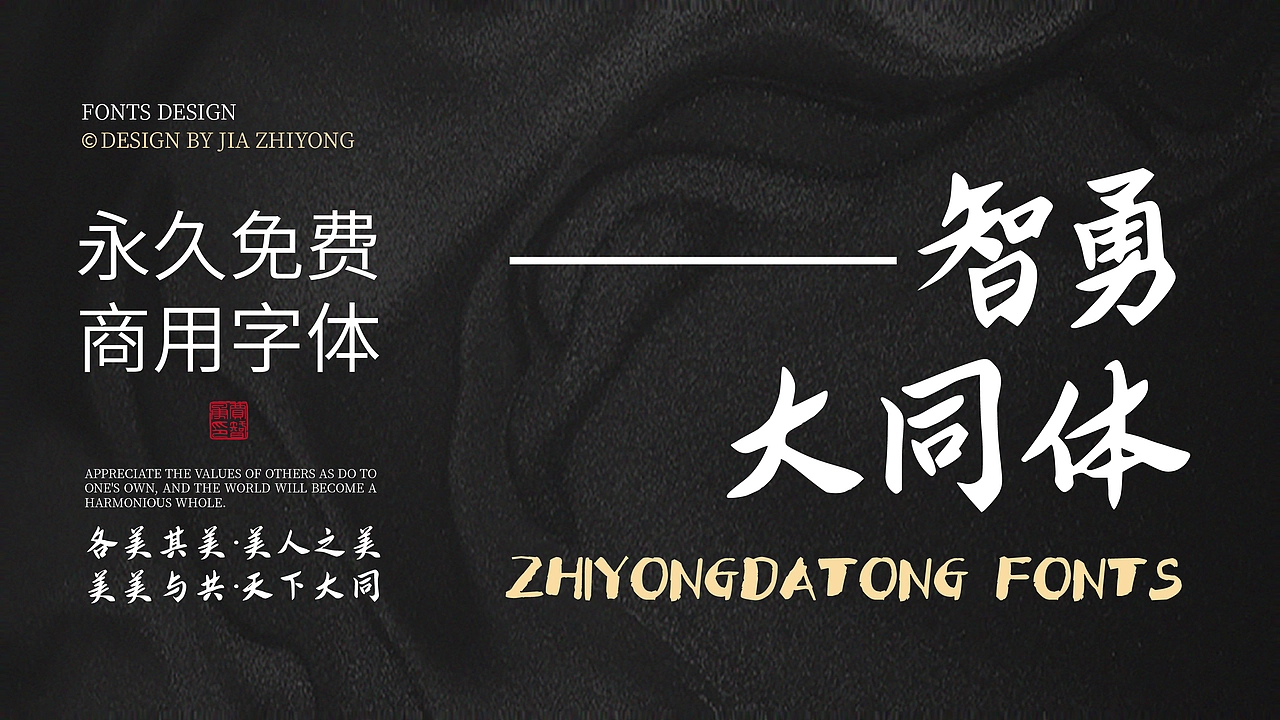 智勇大同体：融合书法笔触的中文手写字体