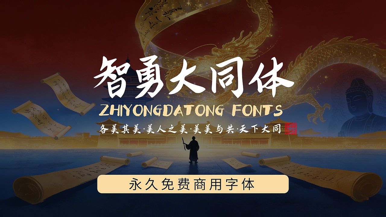 智勇大同体：融合书法笔触的中文手写字体