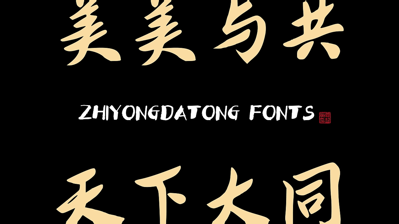 智勇大同体：融合书法笔触的中文手写字体