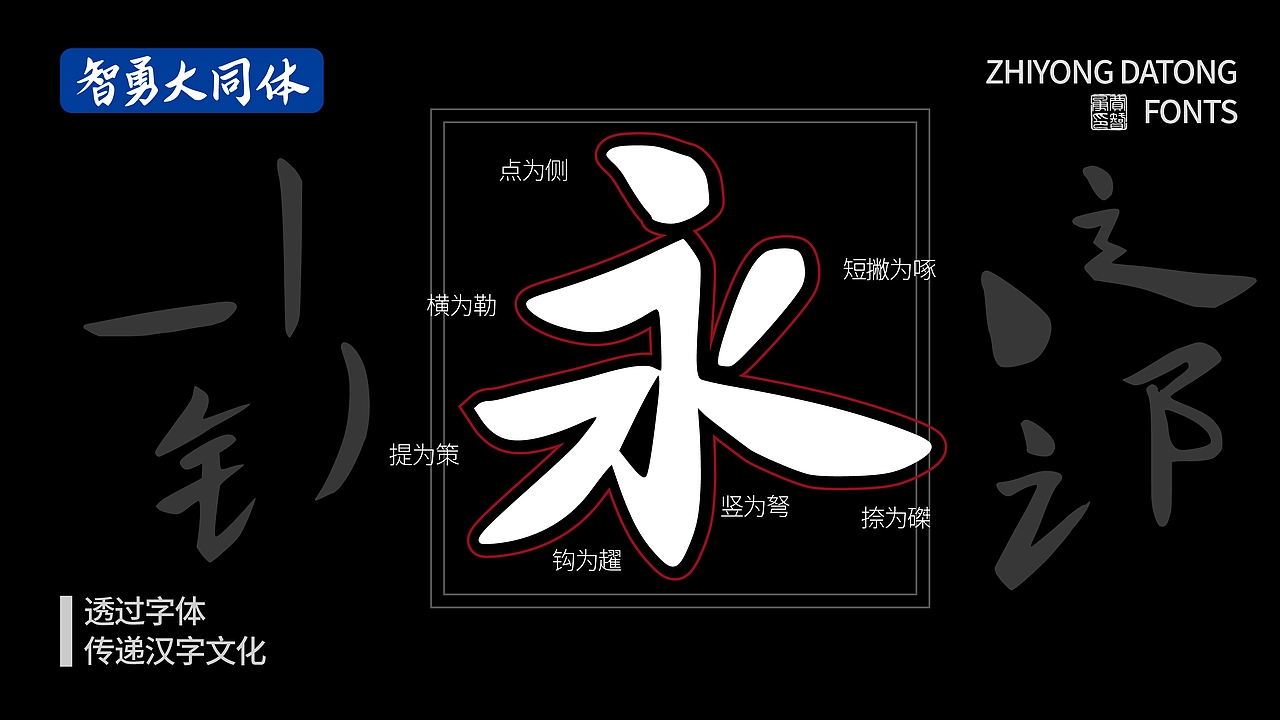 智勇大同体：融合书法笔触的中文手写字体
