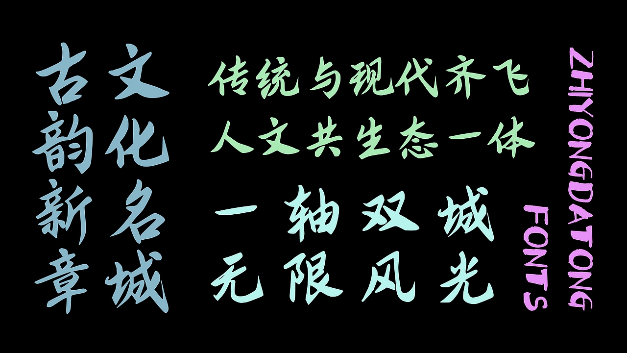 智勇大同体：融合书法笔触的中文手写字体