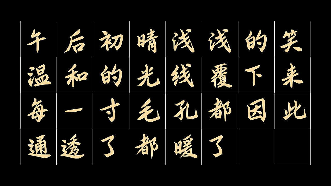 智勇大同体：融合书法笔触的中文手写字体