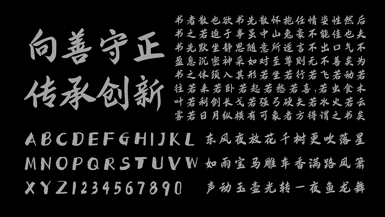 智勇大同体：融合书法笔触的中文手写字体