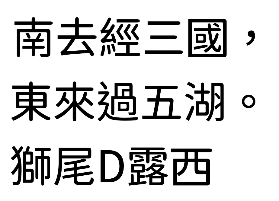 狮尾D露西:基于思源黑体改造的圆润中文字体