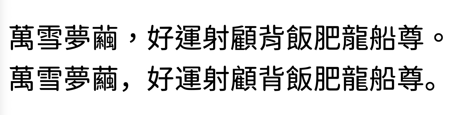狮尾D露西:基于思源黑体改造的圆润中文字体