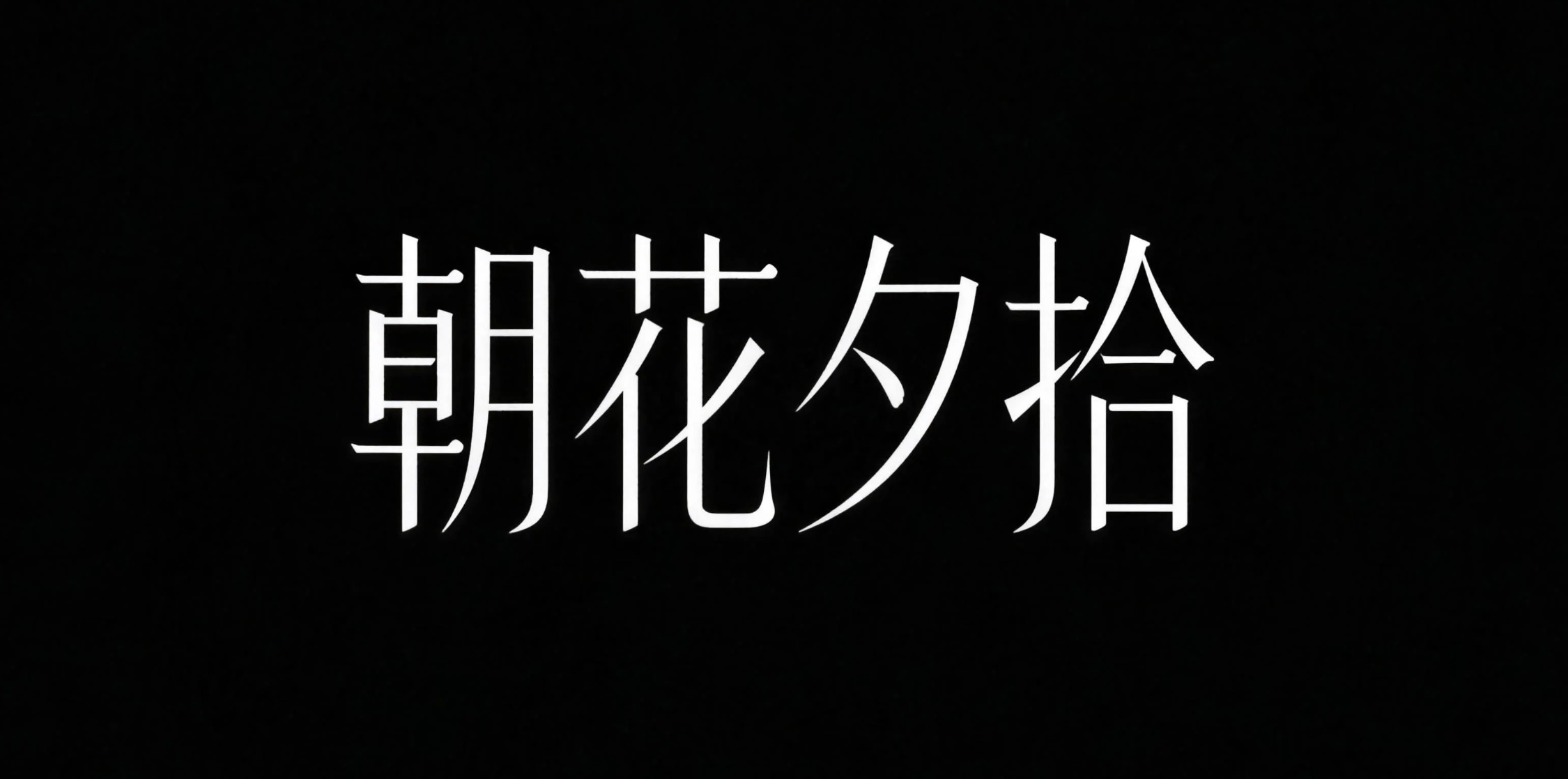 朝花夕拾AI字体设计