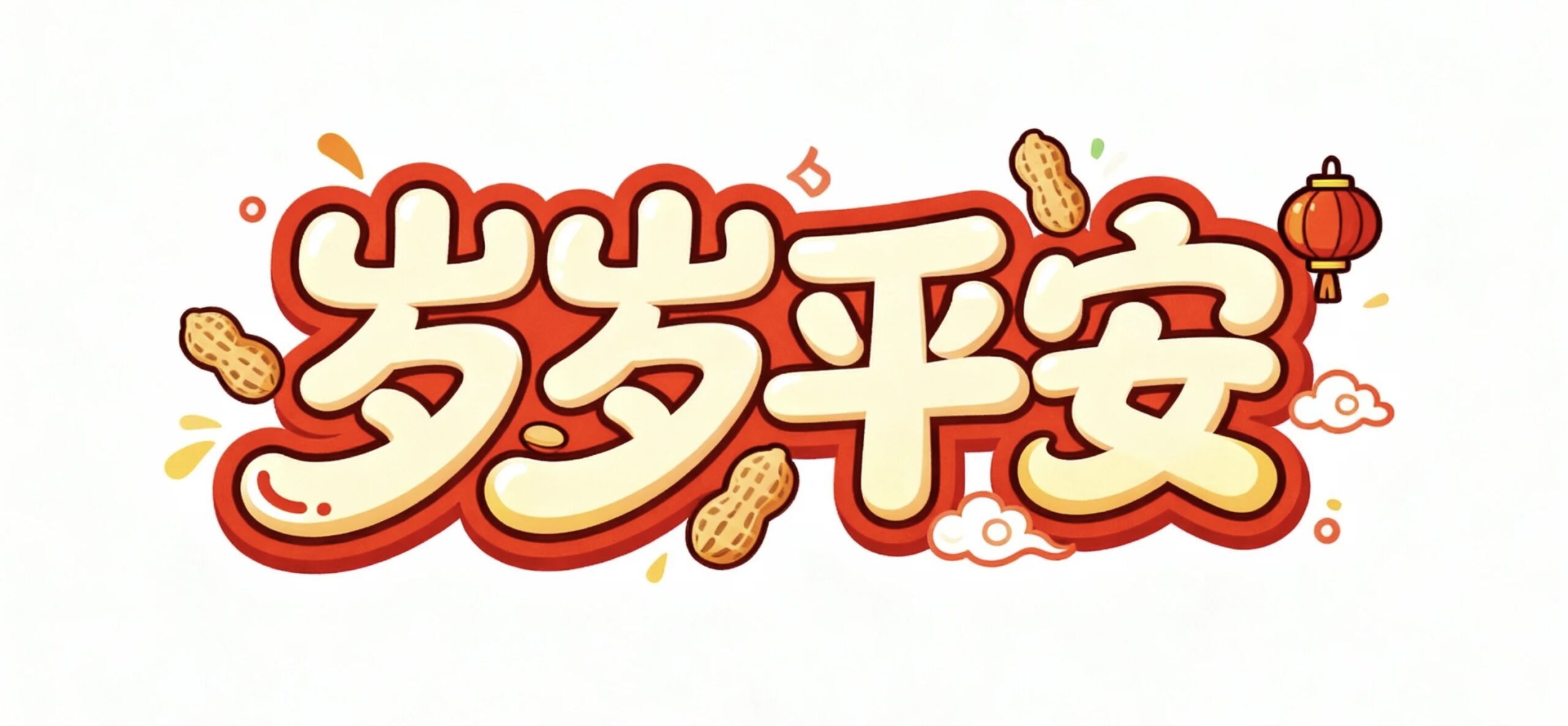 岁岁平安AI字体设计