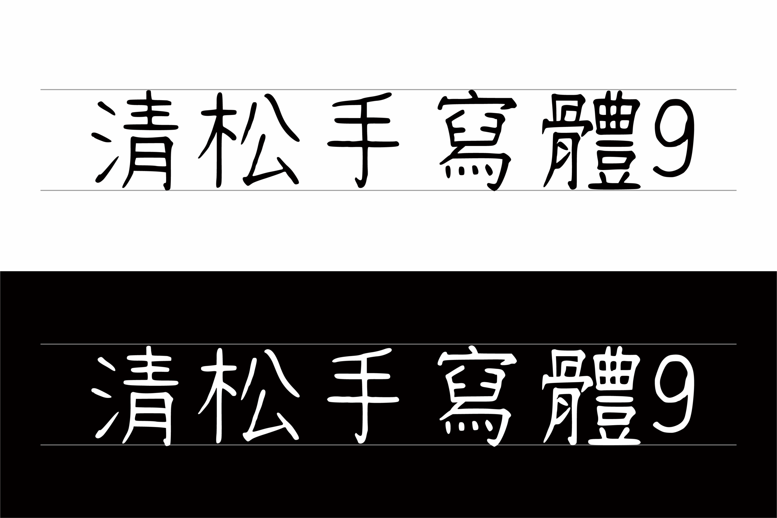 清松手寫體9