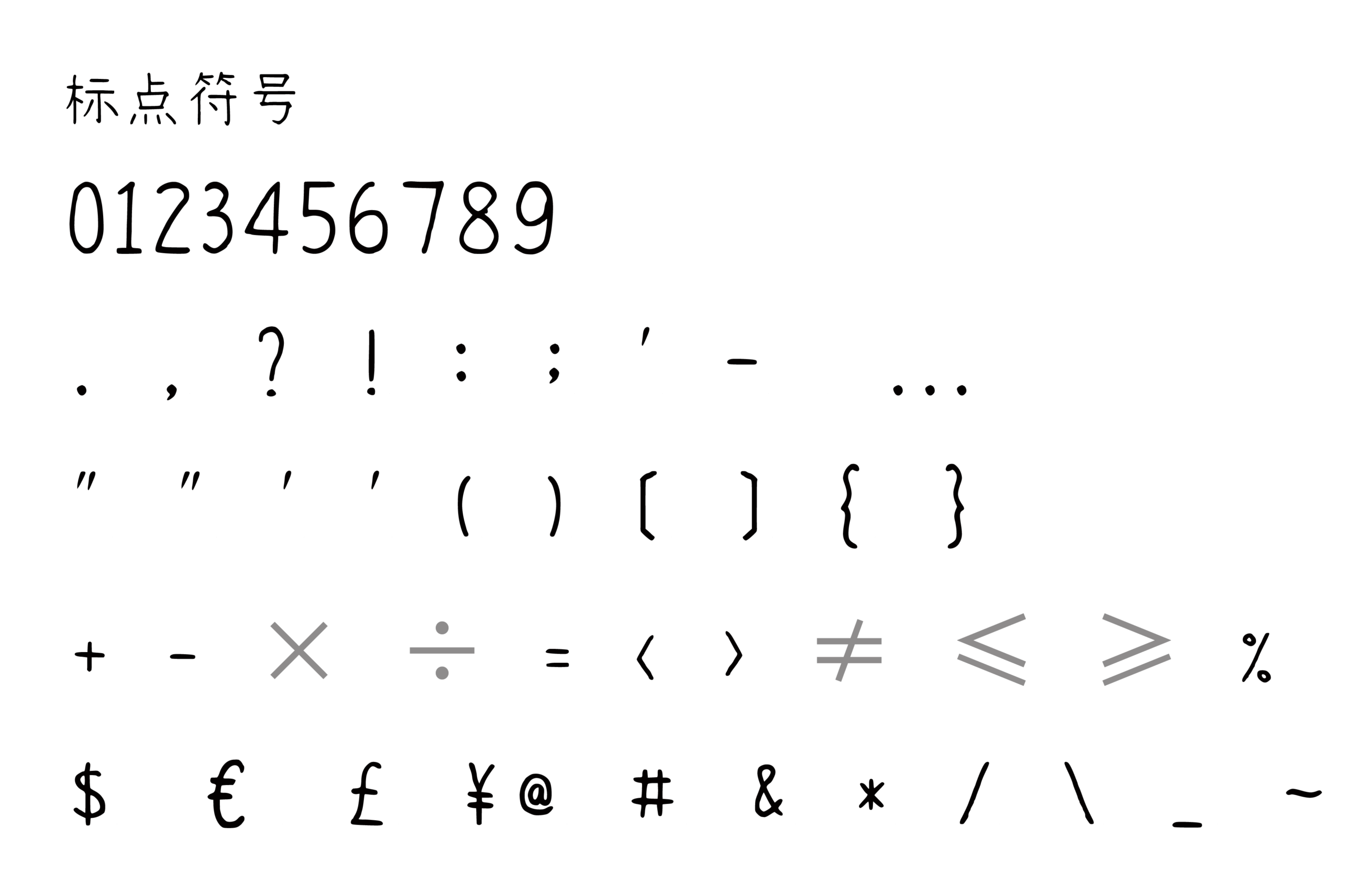 清松手寫體9