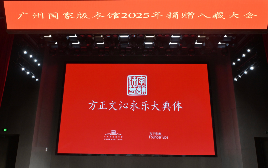 广州国家版本馆与方正字库打造方正文沁永乐大典体！