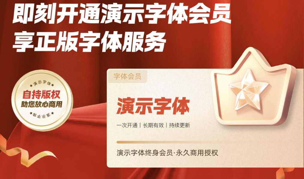 演示字体，为品牌注入汉字美学力量